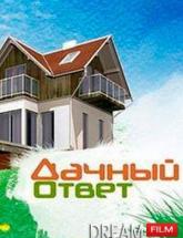 смотреть онлайн Дачный ответ  выпуск 27.12.15
