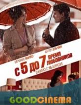 смотреть онлайн С 5 до 7 время любовников
