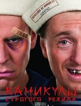 смотреть онлайн Каникулы строгого режима 