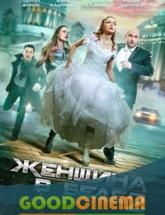 смотреть онлайн Женщина в беде 2 сезон 1-4 серия