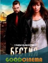 смотреть онлайн Бестия 1 сезон 1 - 10 серия