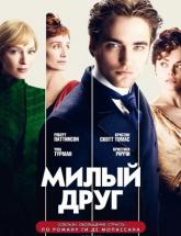 смотреть онлайн Милый друг 
