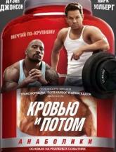 смотреть онлайн Кровью и потом: Анаболики 