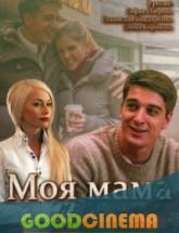 смотреть онлайн Моя мама против 1 - 4 серия