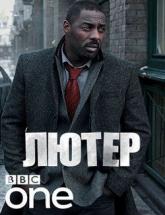 смотреть онлайн Лютер 1 сезон 1 - 6 cерия
