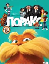 смотреть онлайн Лоракс 