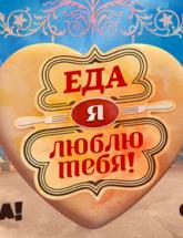смотреть онлайн Еда, я люблю тебя 38 и 39 серия