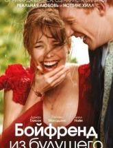 смотреть онлайн Бойфренд из будущего 