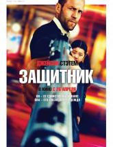 смотреть онлайн Защитник 