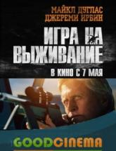 смотреть онлайн Игра на выживание 