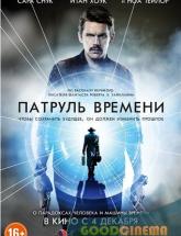 смотреть онлайн Патруль времени 