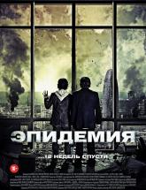 смотреть онлайн Эпидемия 
