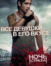 смотреть онлайн Ночь страха 