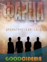 смотреть онлайн Фарца 1 сезон 1-8 серия