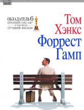 смотреть онлайн Форрест Гамп 