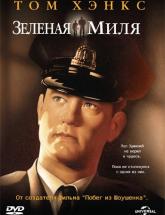 смотреть онлайн Зеленая миля 