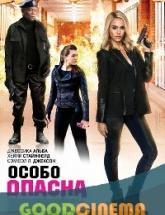 смотреть онлайн Особо опасна 