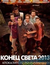 смотреть онлайн Конец света 2013: Апокалипсис по-голливудски 