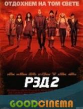 смотреть онлайн РЭД 2 