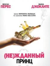 смотреть онлайн жданный принц 