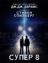 смотреть онлайн Супер 8 