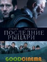 смотреть онлайн Последние рыцари 