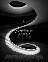 смотреть онлайн Дивергент, глава 3: За стеной