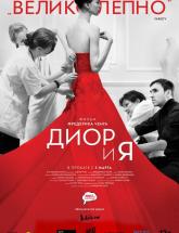 смотреть онлайн Диор и я 