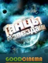 смотреть онлайн Танцы со звездами 7 сезон 1-13 выпуск