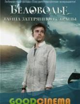 смотреть онлайн Беловодье. Тайна затерянной страны 
