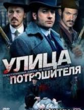 смотреть онлайн Улица Потрошителя 3 сезон 1 - 8 серия