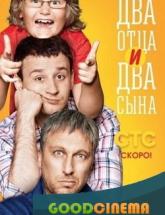 смотреть онлайн Два отца два сына  2 сезон