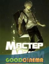 смотреть онлайн Мастер Муси/ Мастер Муши 2 сезон 1 - 22 серия