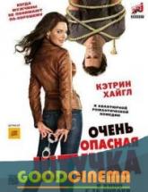 смотреть онлайн Очень опасная штучка 