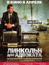 смотреть онлайн Линкольн для адвоката 