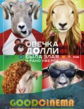 смотреть онлайн Овечка Долли была злая и рано умерла 