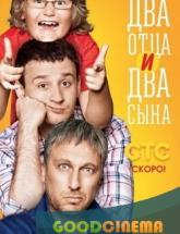 смотреть онлайн Два отца два сына  1 сезон