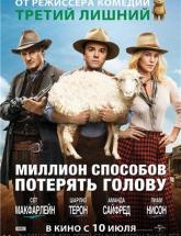 смотреть онлайн Миллион способов потерять голову 