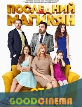 смотреть онлайн Последний из Магикян 3 сезон 1- 13 серия