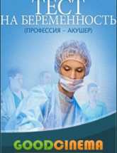 смотреть онлайн Тест на беременность  1 - 16 серия