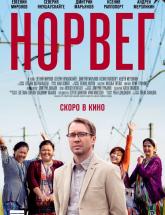 смотреть онлайн Норвег 1 и 2 серия