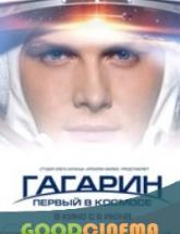 смотреть онлайн Гагарин. Первый в космосе 