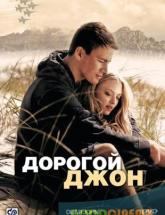 смотреть онлайн Дорогой Джон 