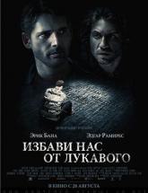 смотреть онлайн Избави нас от лукавого 
