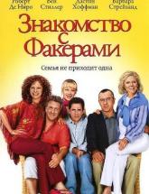 смотреть онлайн Знакомство с Факерами 