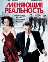 смотреть онлайн Меняющие реальность 