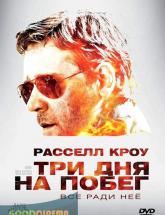 смотреть онлайн Три дня на побег 