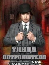 смотреть онлайн Улица Потрошителя 1 сезон 1 - 8 серия