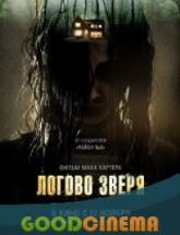 смотреть онлайн Логово зверя 