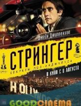 смотреть онлайн Стрингер 